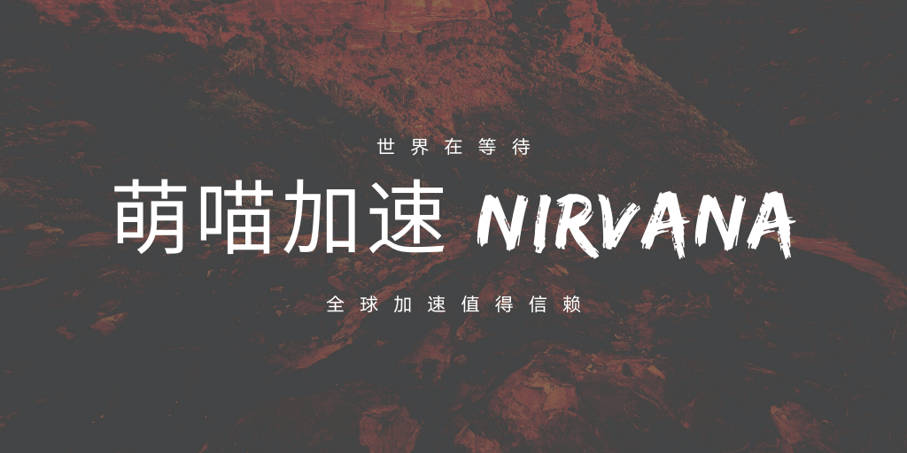 萌喵加速 Nirvana 怎么样?| 速度测试 | VPN服务器地区 | YouTube 测试 | 下载测试-2025 VPN