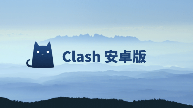 Clash 安卓版