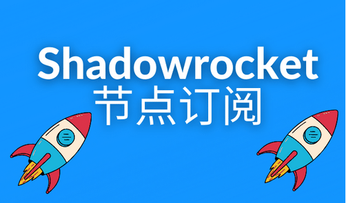 Shadowrocket 节点订阅