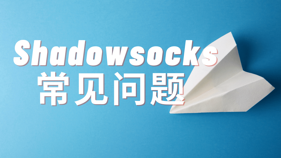 Shadowsocks 常见问题