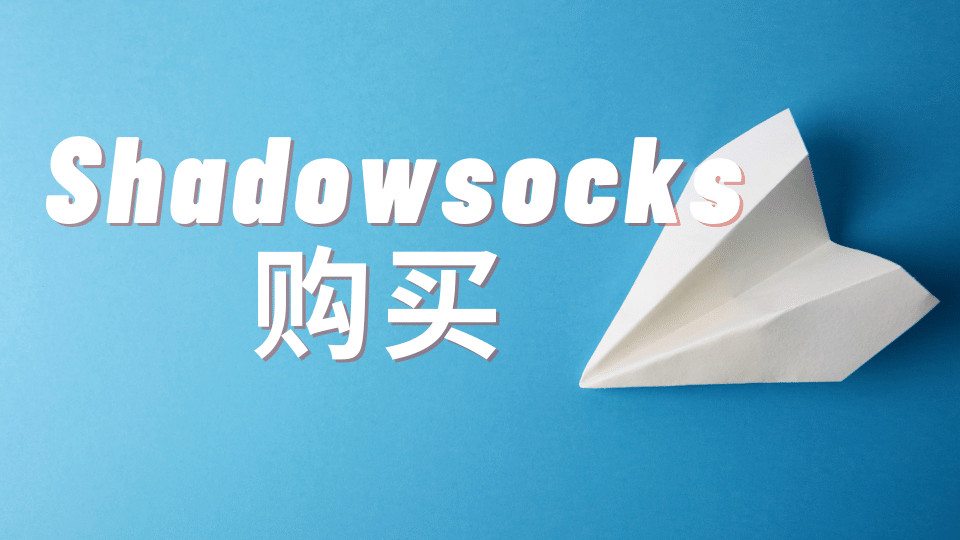 Shadowsocks 购买