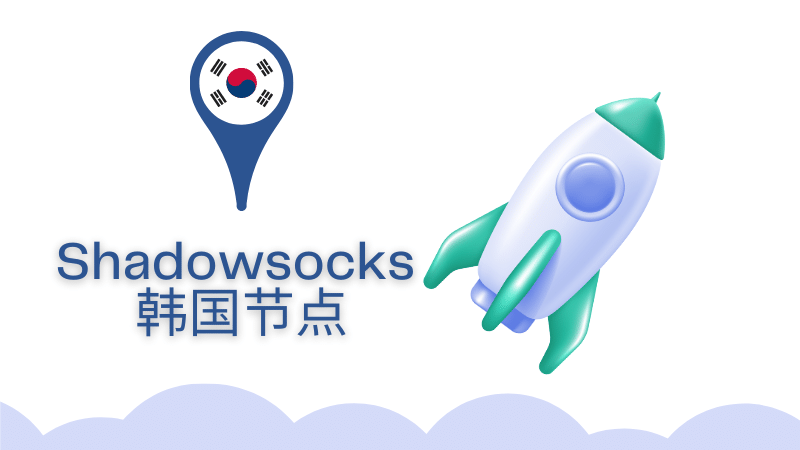 shadowsocks 韩国节点