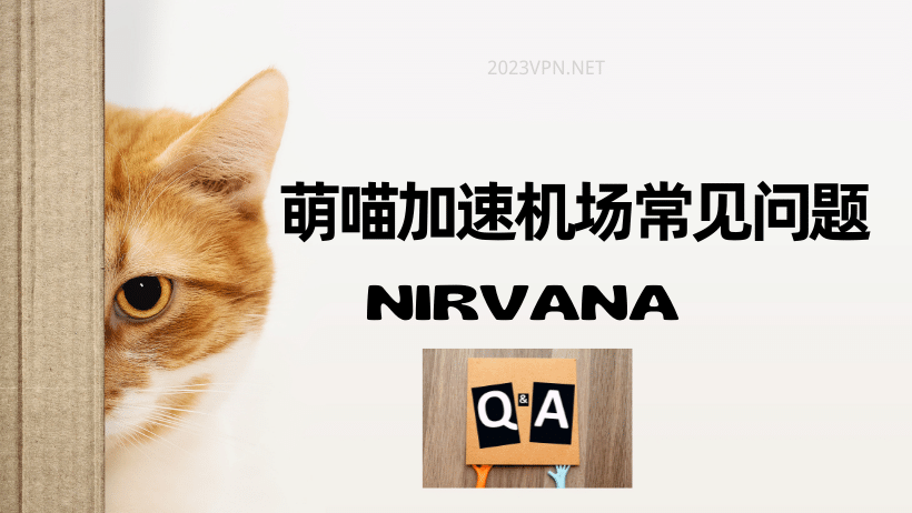 萌喵加速 Nirvana 机场 常见问题