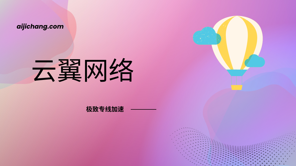 云翼网络机场官网