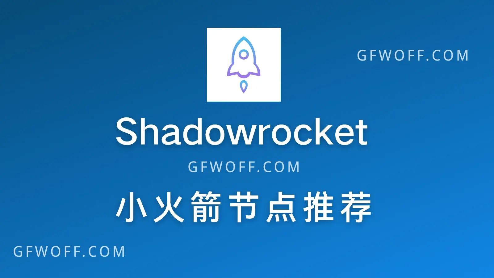 Shadowrocket 小火箭节点推荐