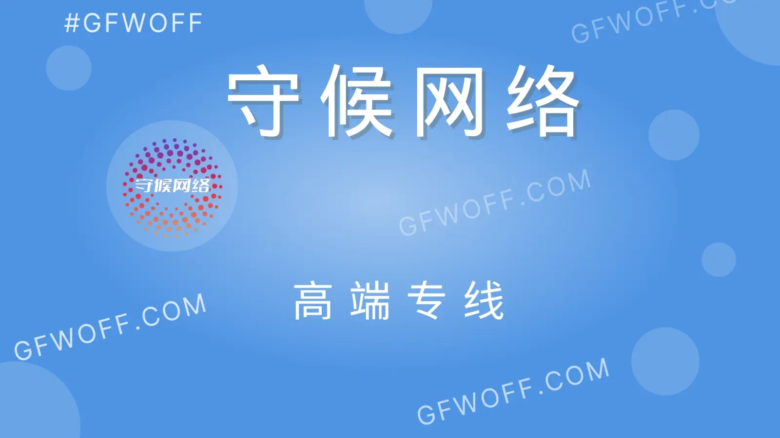 守候网络机场官网-GFWOFF