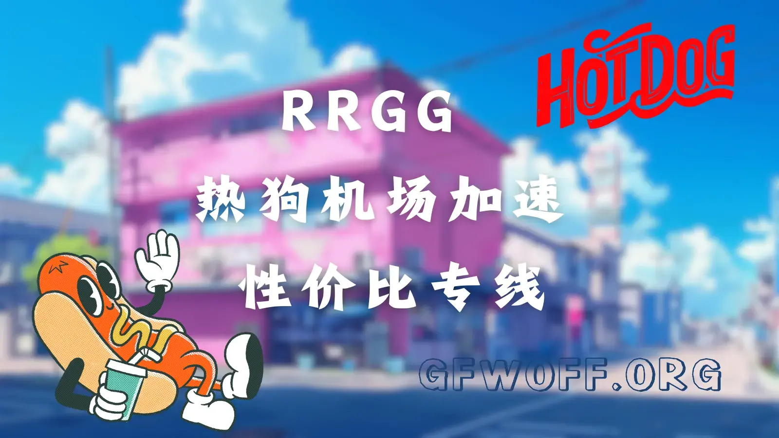 rrgg 热狗机场官网