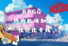 热狗机场跑路了?-2025 VPN