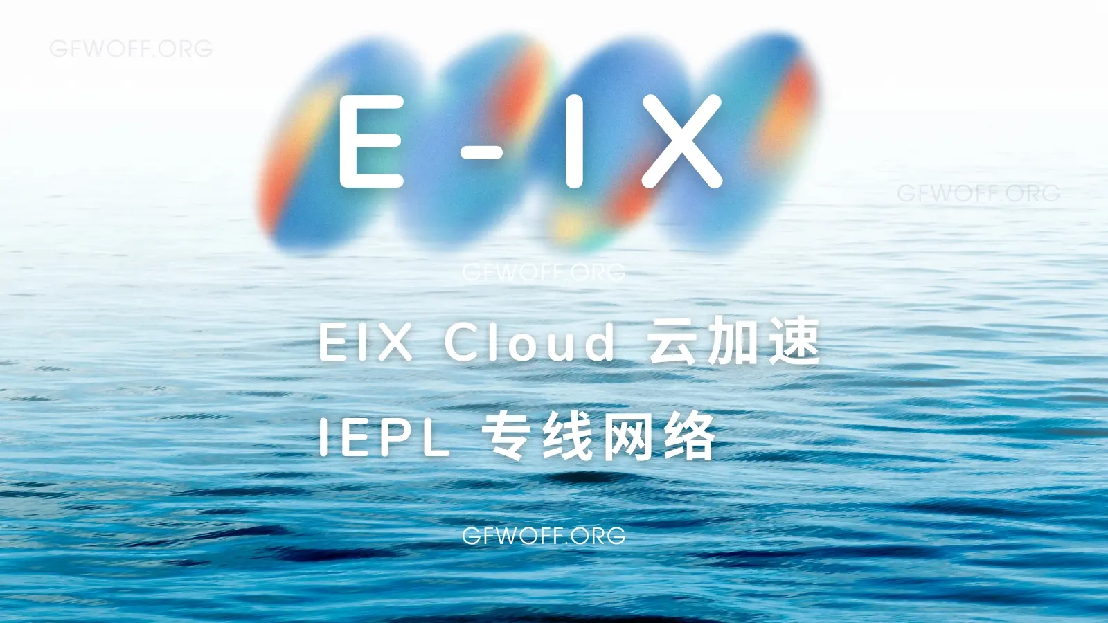 E-IX 机场VPN