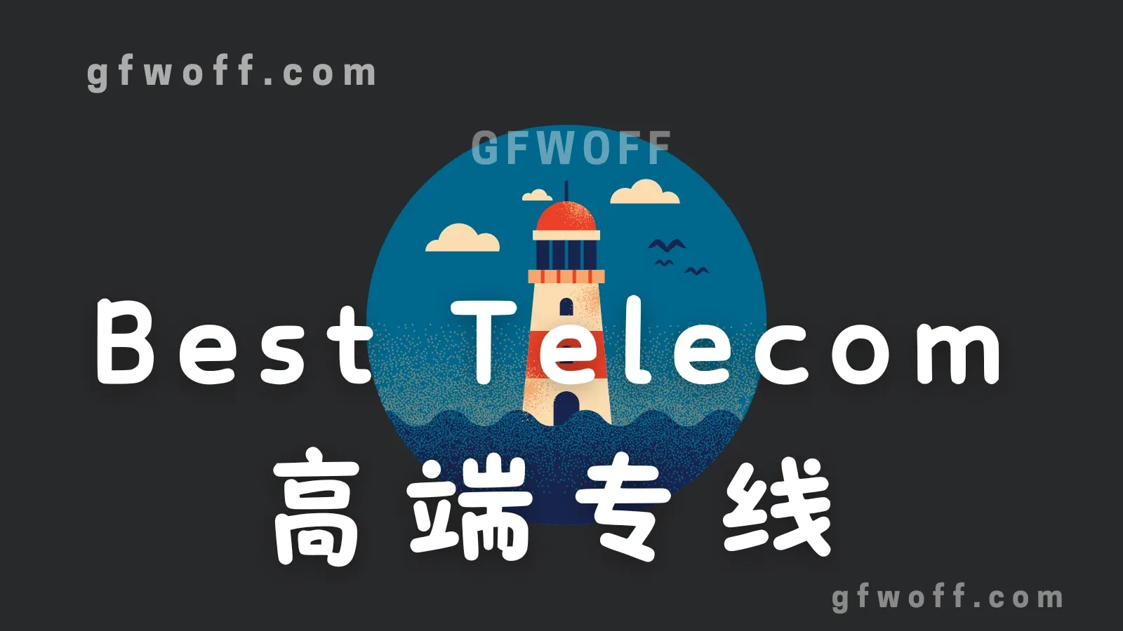 Best Telecom 机场VPN