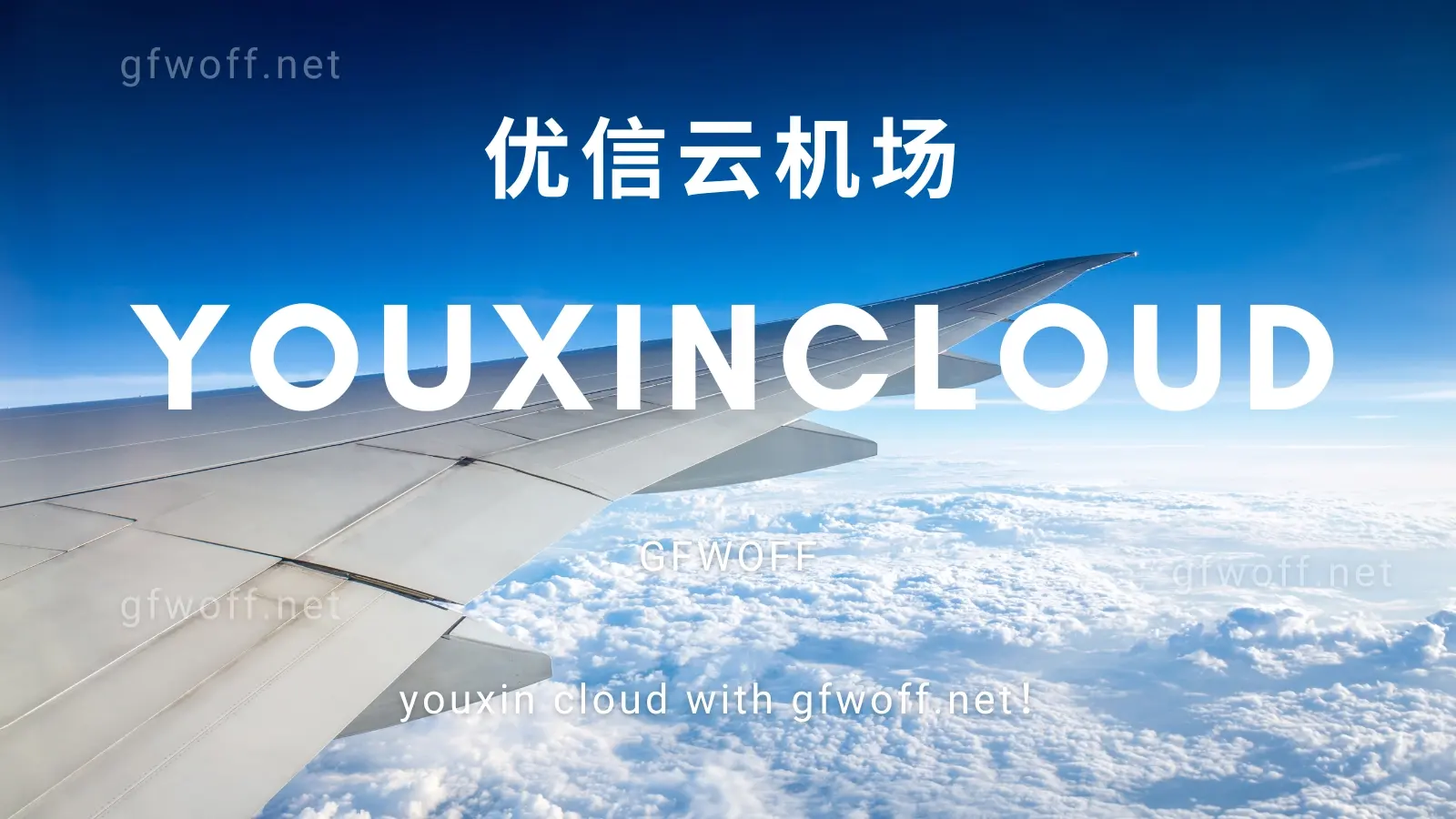 youxin cloud 优信云 VPN