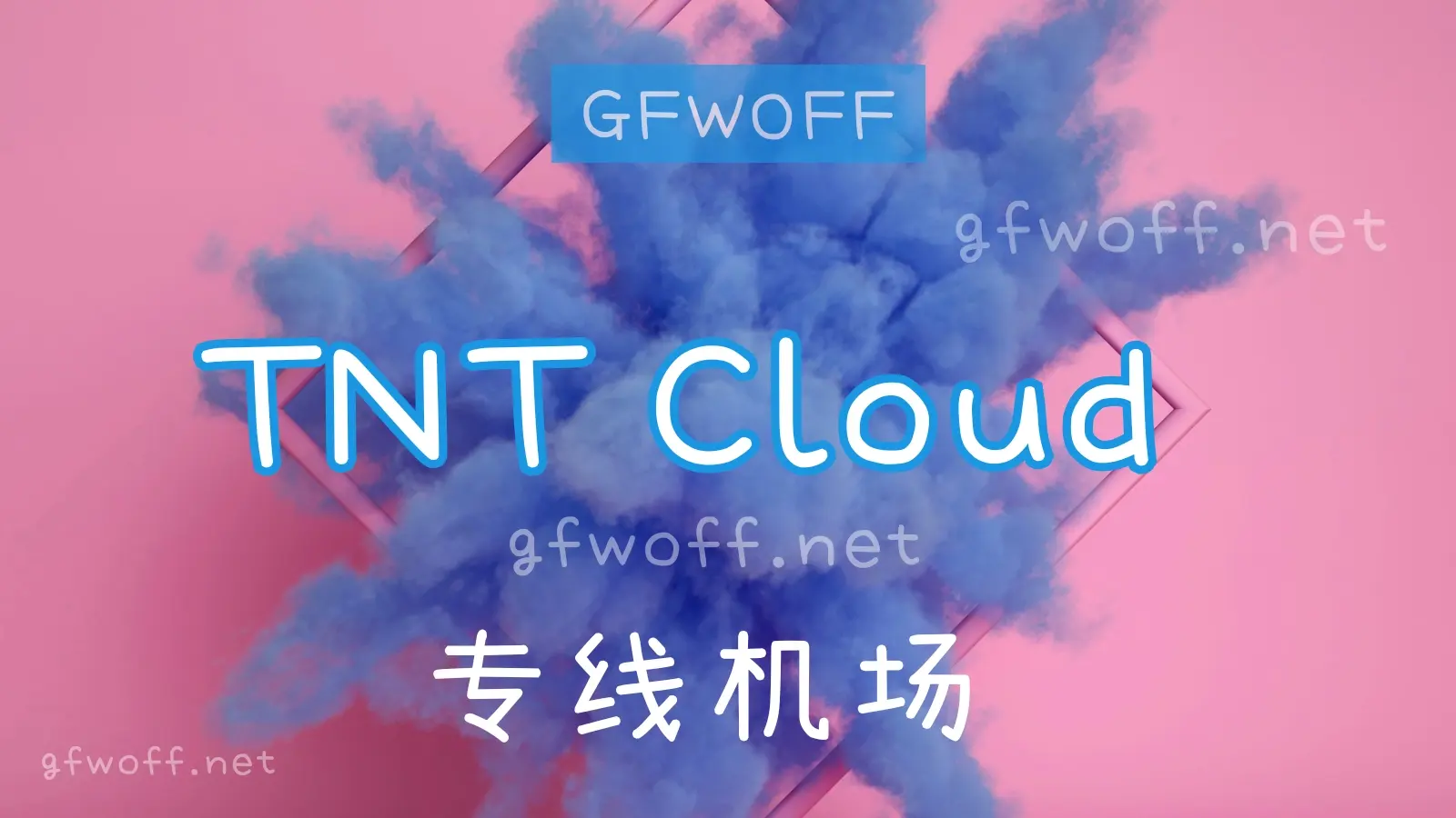 TNT Cloud 机场梯子VPN