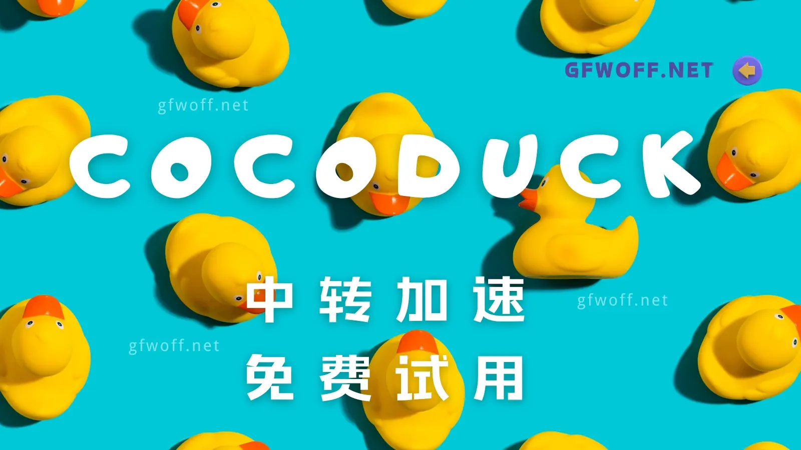 COCODUCK VPN 小黄鸭梯子