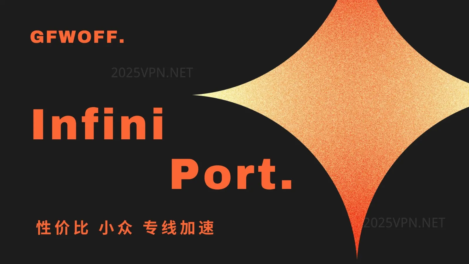 Infini Port 无限端口 VPN Infini Port 无限端口 VPN
