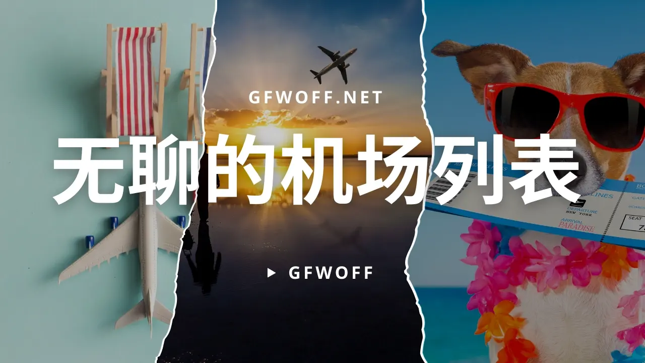 机场列表 梯子分类 机场列表 梯子分类