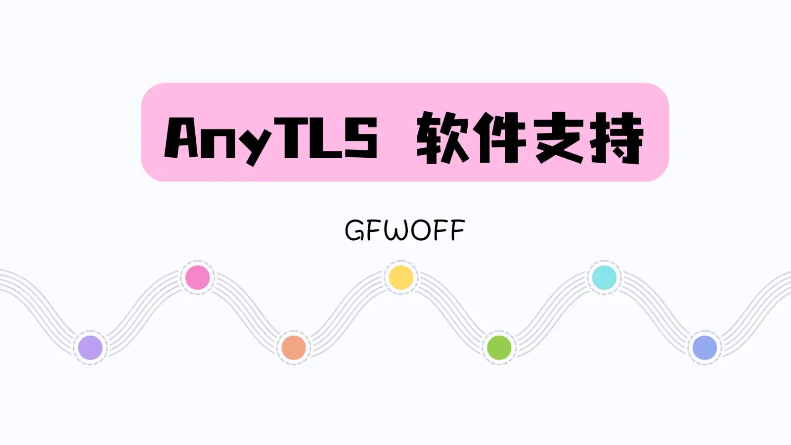 支持 AnyTLS 协议的代理工具软件有哪些?截止2025年12月-2025 VPN